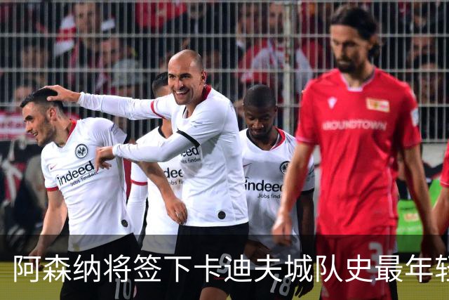 阿森纳将签下卡迪夫城队史最年轻出场球员阿克塞尔·唐切夫