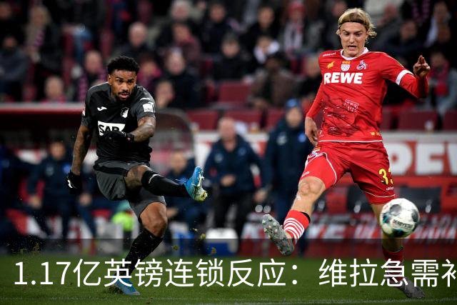 1.17亿英镑连锁反应：维拉急需补边路，加纳乔或成关键变量