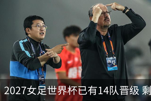 2027女足世界杯已有14队晋级 剩余18席年内揭晓15席