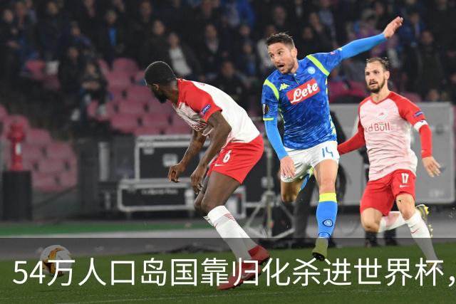 54万人口岛国靠归化杀进世界杯，中国足球为何学不来？