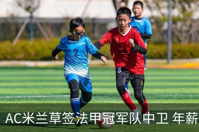 AC米兰草签法甲冠军队中卫 年薪250万合同5年