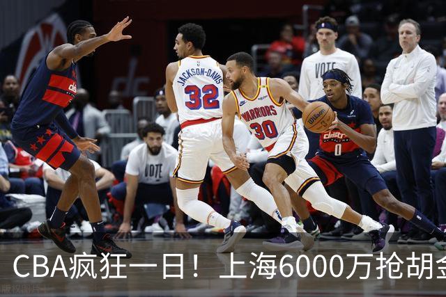 CBA疯狂一日！上海6000万抢胡金秋，山西半路截胡，白边药检爆雷