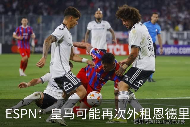 ESPN：皇马可能再次外租恩德里克腾出空间，但球员希望留队竞争