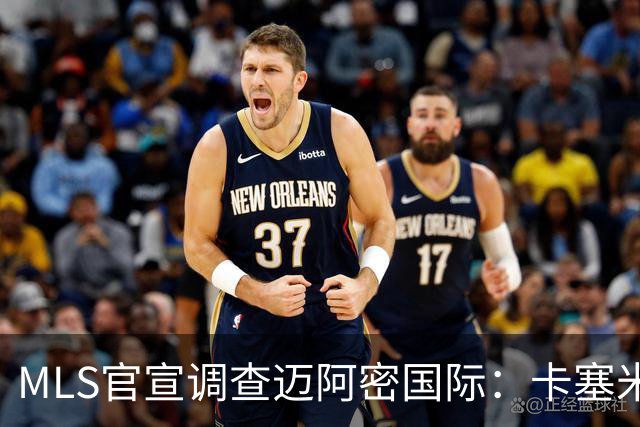 MLS官宣调查迈阿密国际：卡塞米罗转会涉嫌违规
