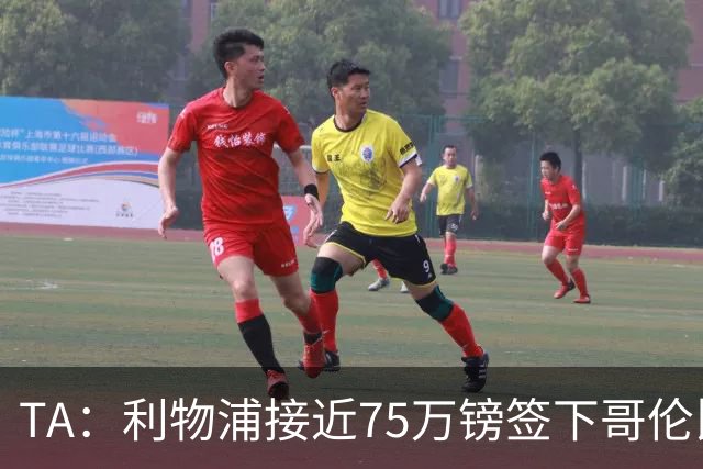 TA：利物浦接近75万镑签下哥伦比亚17岁天才萨穆埃尔·马丁内斯