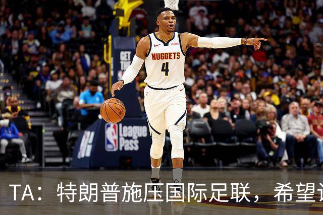 TA：特朗普施压国际足联，希望让摩洛哥承办下届世界杯决赛