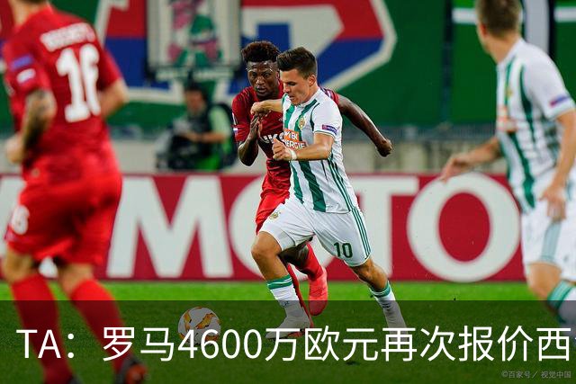 TA：罗马4600万欧元再次报价西汉姆边锋萨默维尔