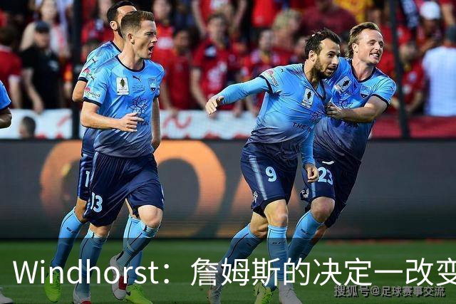 Windhorst：詹姆斯的决定一改变了运动员发声方式还筹集了善款
