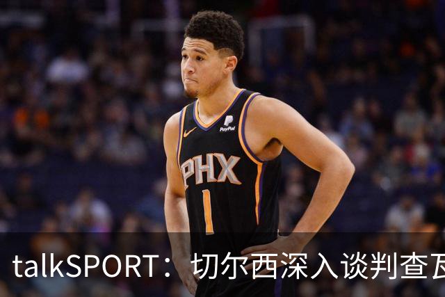 talkSPORT：切尔西深入谈判查瓦利亚，价格约2150万镑，即将完成